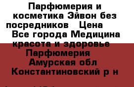 Парфюмерия и косметика Эйвон без посредников › Цена ­ 100 - Все города Медицина, красота и здоровье » Парфюмерия   . Амурская обл.,Константиновский р-н